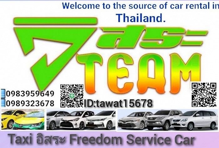 ศูยน์แท๊กซี่ อิสระ Freedom Service Car 24ชม.